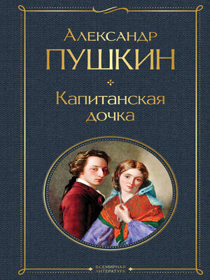 cover image of Капитанская дочка